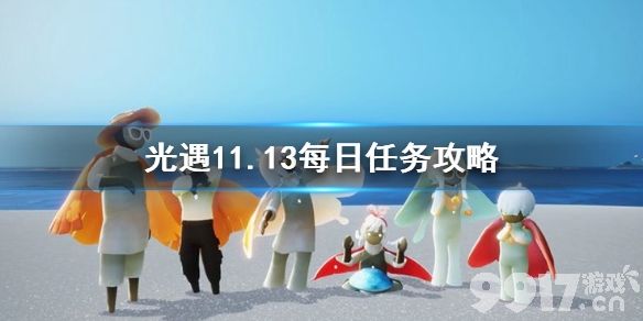 光遇11.13每日任务攻略 光遇11月13日每日任务怎么做_9917手游