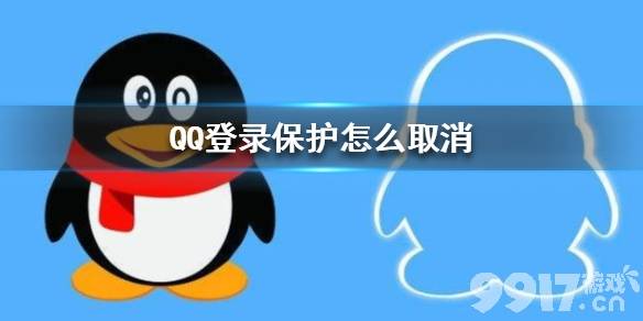 QQ登录保护怎么取消 QQ登录保护取消方法_9917手游