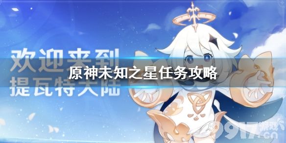 原神未知之星任务攻略 原神未知之星任务怎么完成_9917手游