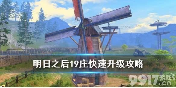 明日之后快速升级庄园攻略 明日之后快速升级19庄的秘诀方法_9917手游