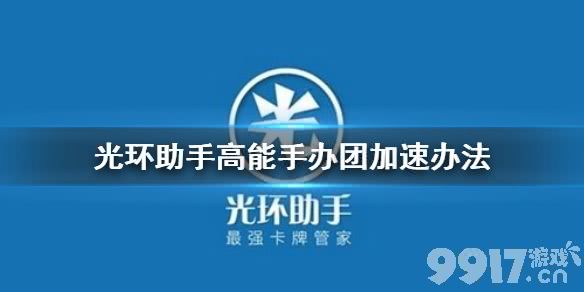 光环助手怎么加速高能手办团 光环助手高能手办团加速办法介绍_9917手游