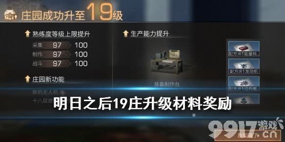 明日之后19庄升级材料需求 明日之后19级庄园升级奖励一览_9917手游