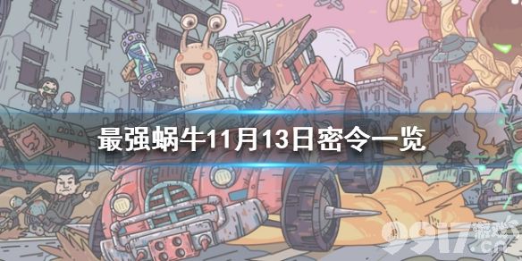 最强蜗牛11月13日密令是什么 最强蜗牛11月13日密令一览_9917手游