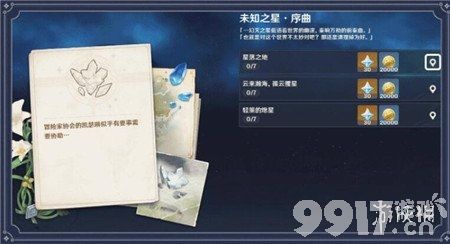 原神未知之星任务攻略 原神未知之星任务怎么完成_9917手游