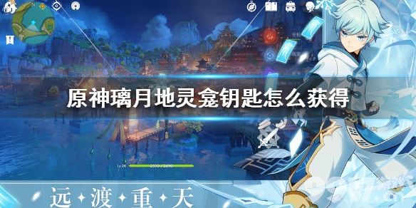 原神璃月地灵龛钥匙怎么获得原神璃月地灵龛钥匙获得方法9917手游