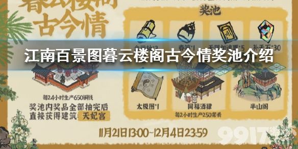江南百景图暮云楼阁古今情奖池有什么 暮云楼阁古今情奖池介绍_9917手游