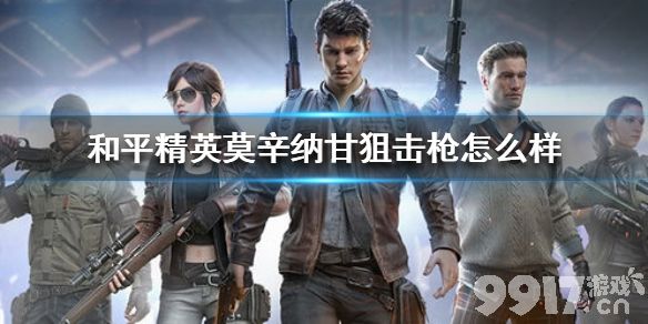 和平精英莫辛纳甘狙击枪怎么样和平精英莫辛纳甘狙击枪介绍9917手游