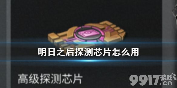 明日之后探测芯片怎么用 明日之后探测芯片怎么获得_9917手游