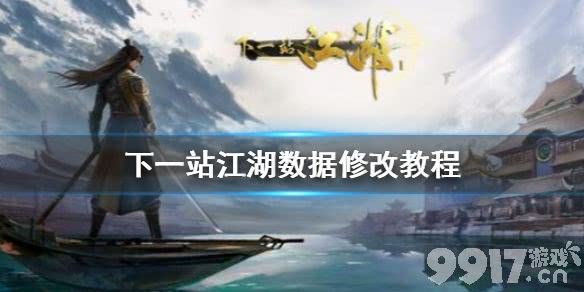 下一站江湖数据修改教程 下一站江湖修改教程介绍_9917手游