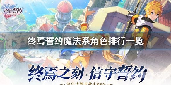 终焉誓约魔法系角色排行一览 终焉誓约魔法系角色强度怎么样_9917手游