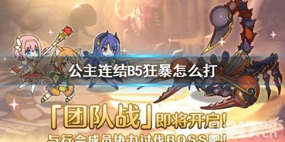 公主连结B5狂暴怎么打 公主连接B5天蝎座BOSS狂暴出刀阵容推荐_9917手游
