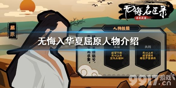 无悔入华夏屈原怎么样 无悔入华夏屈原人物介绍_9917手游