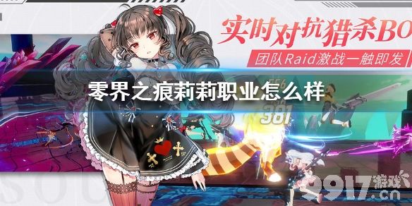 零界之痕莉莉职业怎么样 零界之痕莉莉职业介绍_9917手游