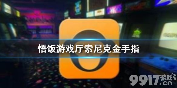 悟饭游戏厅索尼克金手指 悟饭游戏厅索尼克金手指怎么用_9917手游