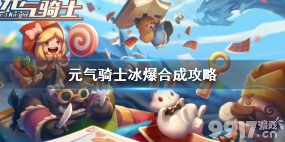 元气骑士冰爆怎么合成元气骑士冰爆合成攻略9917手游