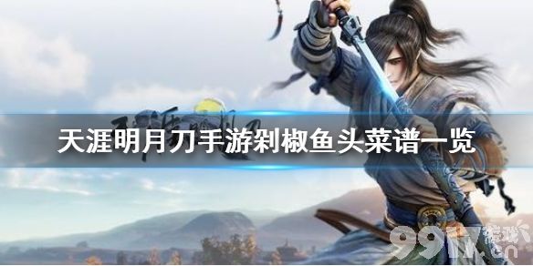 天涯明月刀手游剁椒鱼头怎么做 天涯明月刀手游剁椒鱼头菜谱一览_9917