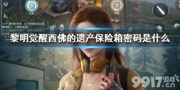 黎明觉醒西佛的遗产保险箱密码是什么 黎明觉醒西佛的遗产保险箱密码介绍_9917手游