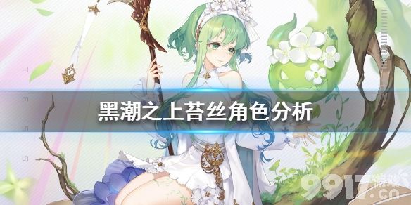 黑潮之上苔丝角色分析 黑潮之上苔丝怎么样_9917手游