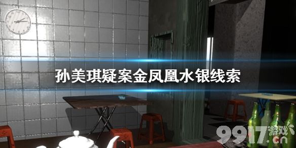 孙美琪金凤凰水银线索在哪里 孙美琪疑案金凤凰水银线索位置_9917手游