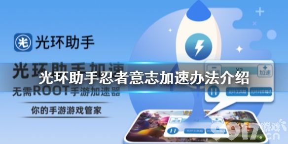 光环助手怎么加速忍者意志 光环助手忍者意志加速办法介绍_9917手游