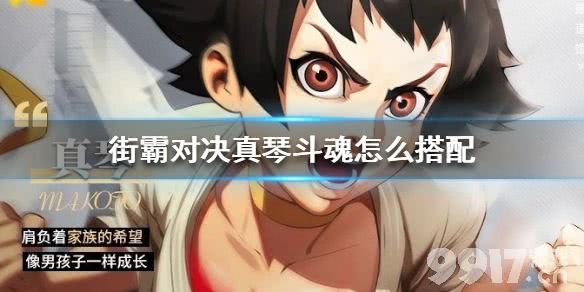 街霸对决真琴斗魂怎么搭配 真琴斗魂推荐_9917手游