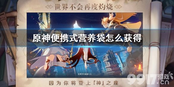 原神便携式营养袋怎么获得 原神便携式营养袋获得方法_9917手游
