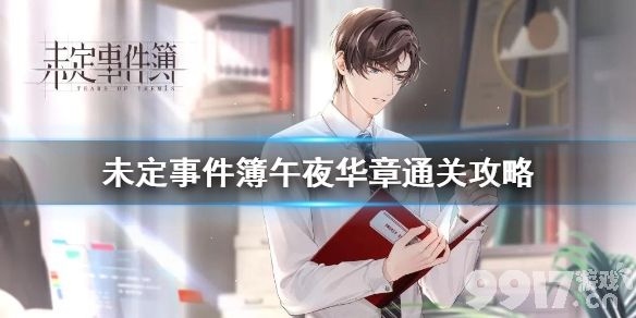 未定事件簿午夜华章怎么玩 未定事件簿午夜华章通关攻略_9917手游