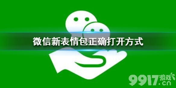 微信新表情包正确打开方式 微信新表情包正确打开方式是什么_9917手游