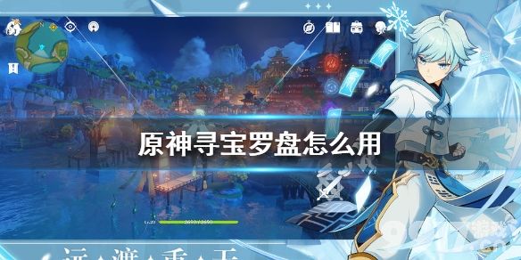 原神寻宝罗盘怎么用 原神寻宝罗盘使用方法_9917手游