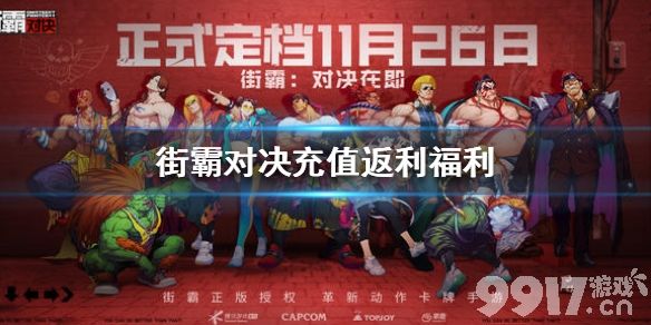 街霸对决充值返利福利 充值返利介绍_9917手游