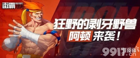 街霸对决阿顿是谁 街霸对决格斗家阿顿故事背景_9917手游