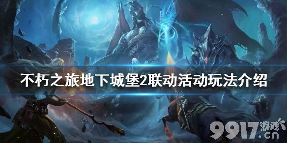 不朽之旅地下城堡2联动活动玩法介绍 地下城堡2联动活动怎么玩_9917手游