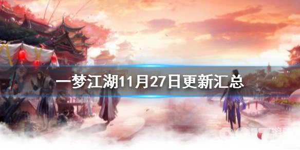 一梦江湖11月27日更新汇总 一梦江湖北望天狼版本上线_9917手游