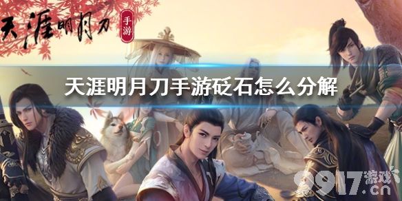 天涯明月刀手游砭石怎么分解 天涯明月刀手游砭石分解方法_9917手游