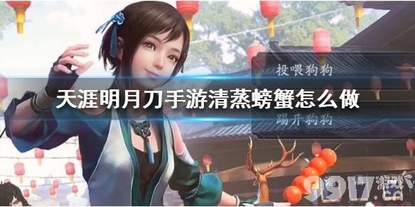 天涯明月刀手游清蒸螃蟹怎么做 天涯明月刀手游清蒸螃蟹食谱介绍_9917手游