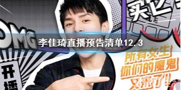 李佳琦直播预告清单12.3 李佳琦12.3直播有什么_9917手游