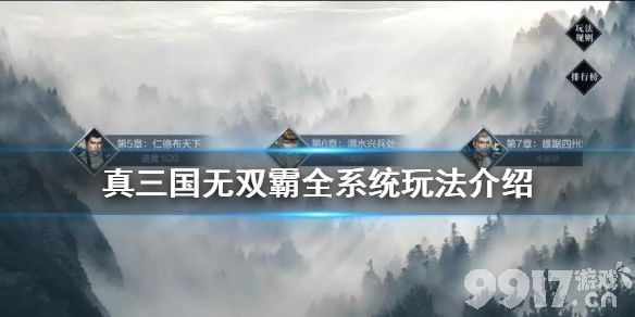 真三国无双霸全系统玩法介绍 真三国无双霸全系统玩法汇总_9917手游