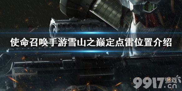 使命召唤手游雪山之巅定点雷位置介绍 使命召唤手游雪山之巅定点雷在哪_9917手游
