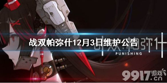 战双帕弥什12月3日维护公告 战双12月3日更新了什么_9917手游