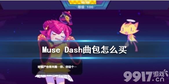 Muse Dash曲包怎么买 Muse Dash曲包推荐_9917手游