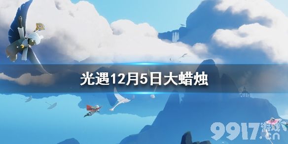 光遇12月6日大蜡烛在哪 光遇12.6大蜡烛位置_9917手游