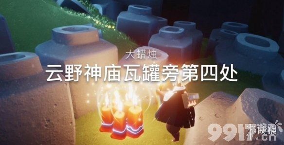 光遇12月6日大蜡烛在哪 光遇12.6大蜡烛位置_9917手游