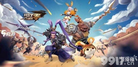 少年三国志零吴弓阵容主将怎么选 少年三国志零吴弓阵容搭配分享_9917手游