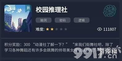 犯罪大师校园推理社答案一览犯罪大师校园推理社答案是什么9917手游