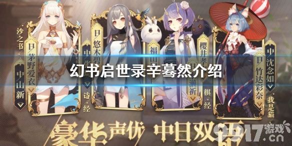 幻书启世录人间词话介绍人间词话辛蓦然怎么样9917手游