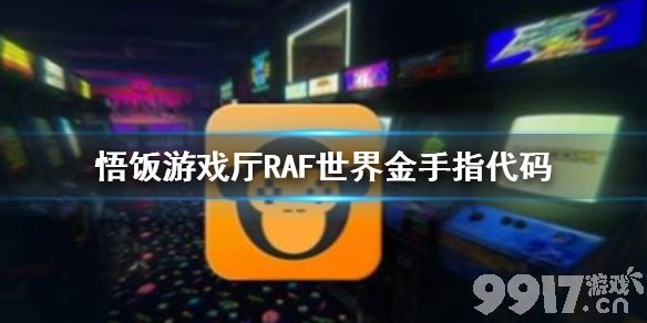 悟饭游戏厅RAF世界金手指代码 悟饭游戏厅RAF世界金手指怎么用_9917手游