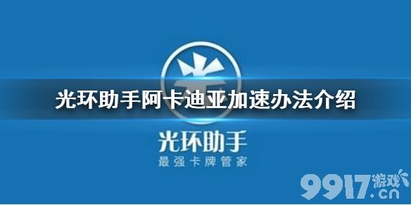 光环助手怎么加速阿卡迪亚 光环助手阿卡迪亚加速办法介绍_9917手游
