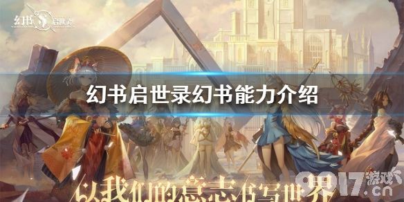 幻书启世录幻书有什么用 幻书启世录幻书能力介绍_9917手游