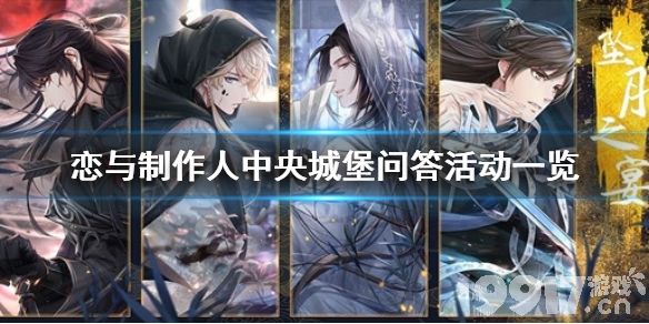 恋与制作人中央城堡问答活动一览 恋与制作人中央城堡问答活动有哪些_9917手游