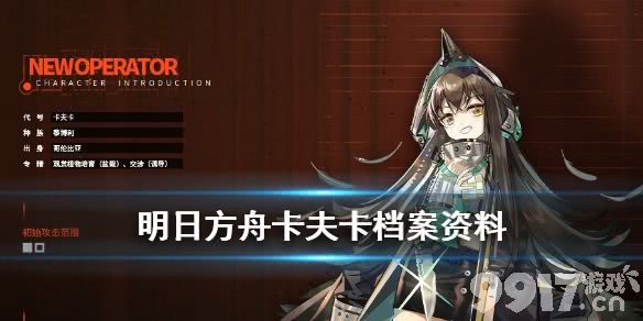 明日方舟卡夫卡档案资料 明日方舟卡夫卡满信赖档案干员背景_9917手游